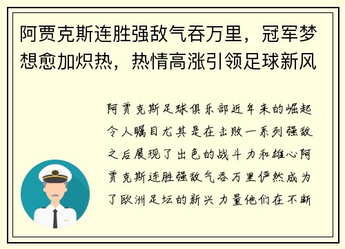 阿贾克斯连胜强敌气吞万里，冠军梦想愈加炽热，热情高涨引领足球新风潮