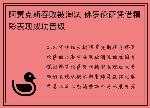 阿贾克斯吞败被淘汰 佛罗伦萨凭借精彩表现成功晋级