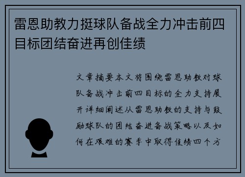 雷恩助教力挺球队备战全力冲击前四目标团结奋进再创佳绩