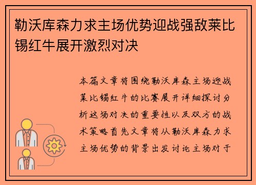 勒沃库森力求主场优势迎战强敌莱比锡红牛展开激烈对决