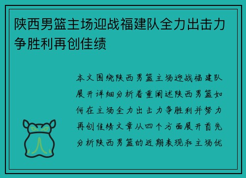 陕西男篮主场迎战福建队全力出击力争胜利再创佳绩