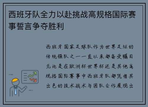 西班牙队全力以赴挑战高规格国际赛事誓言争夺胜利