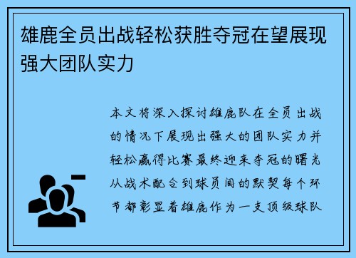 雄鹿全员出战轻松获胜夺冠在望展现强大团队实力