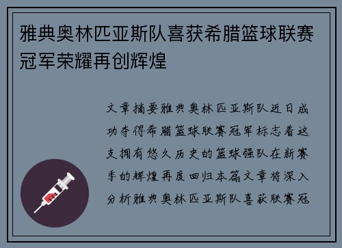 雅典奥林匹亚斯队喜获希腊篮球联赛冠军荣耀再创辉煌