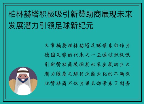 柏林赫塔积极吸引新赞助商展现未来发展潜力引领足球新纪元