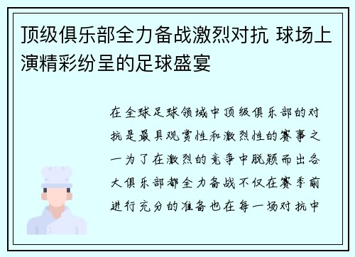 顶级俱乐部全力备战激烈对抗 球场上演精彩纷呈的足球盛宴