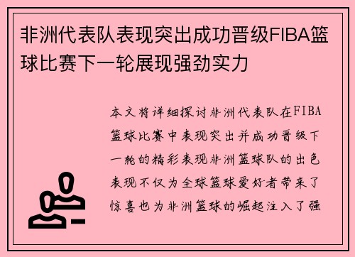 非洲代表队表现突出成功晋级FIBA篮球比赛下一轮展现强劲实力