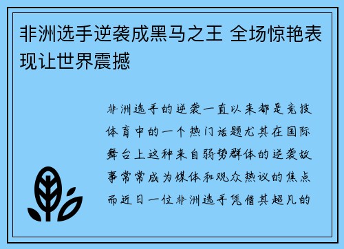 非洲选手逆袭成黑马之王 全场惊艳表现让世界震撼