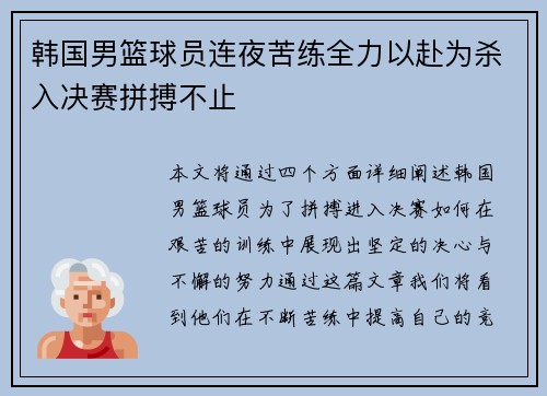 韩国男篮球员连夜苦练全力以赴为杀入决赛拼搏不止