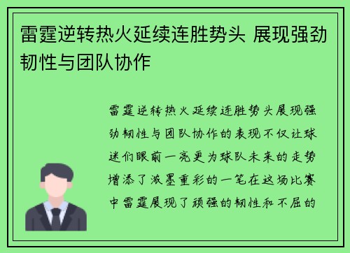 雷霆逆转热火延续连胜势头 展现强劲韧性与团队协作