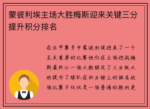 蒙彼利埃主场大胜梅斯迎来关键三分提升积分排名