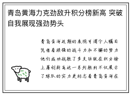 青岛黄海力克劲敌升积分榜新高 突破自我展现强劲势头
