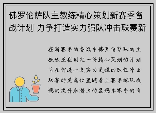 佛罗伦萨队主教练精心策划新赛季备战计划 力争打造实力强队冲击联赛新高