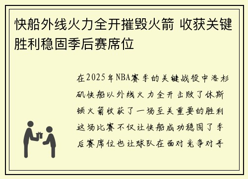 快船外线火力全开摧毁火箭 收获关键胜利稳固季后赛席位