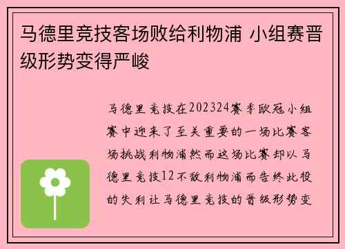 马德里竞技客场败给利物浦 小组赛晋级形势变得严峻