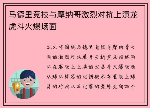 马德里竞技与摩纳哥激烈对抗上演龙虎斗火爆场面