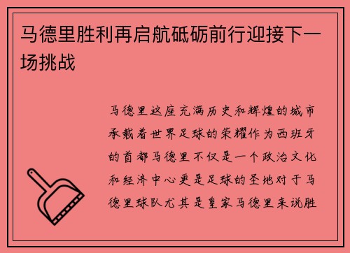 马德里胜利再启航砥砺前行迎接下一场挑战