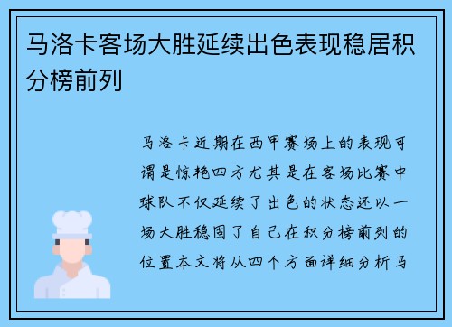 马洛卡客场大胜延续出色表现稳居积分榜前列