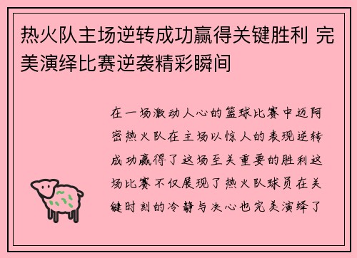 热火队主场逆转成功赢得关键胜利 完美演绎比赛逆袭精彩瞬间