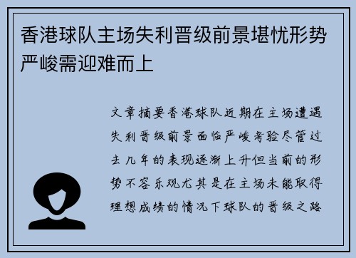 香港球队主场失利晋级前景堪忧形势严峻需迎难而上