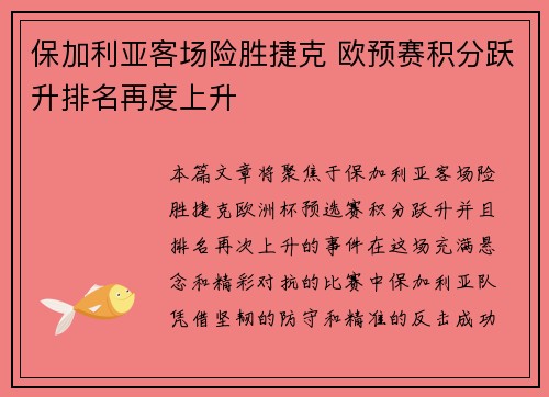 保加利亚客场险胜捷克 欧预赛积分跃升排名再度上升