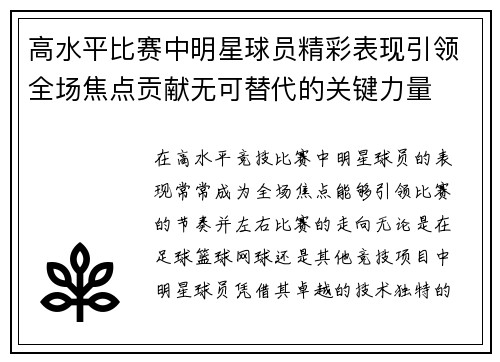 高水平比赛中明星球员精彩表现引领全场焦点贡献无可替代的关键力量