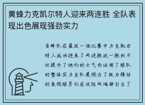 黄蜂力克凯尔特人迎来两连胜 全队表现出色展现强劲实力