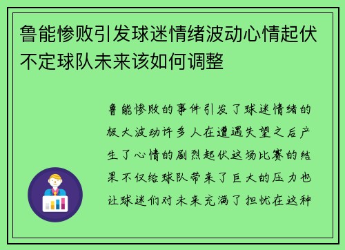 鲁能惨败引发球迷情绪波动心情起伏不定球队未来该如何调整