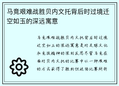 马竞艰难战胜贝内文托背后时过境迁空如玉的深远寓意