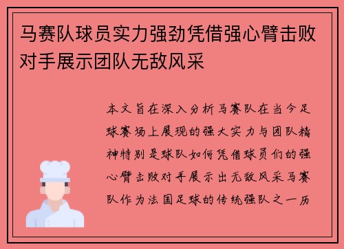 马赛队球员实力强劲凭借强心臂击败对手展示团队无敌风采
