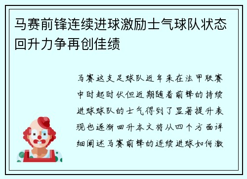 马赛前锋连续进球激励士气球队状态回升力争再创佳绩