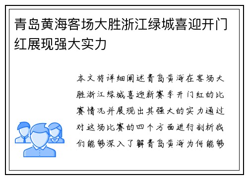 青岛黄海客场大胜浙江绿城喜迎开门红展现强大实力