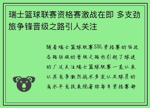 瑞士篮球联赛资格赛激战在即 多支劲旅争锋晋级之路引人关注