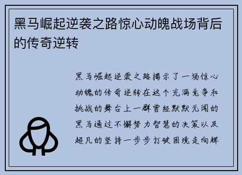 黑马崛起逆袭之路惊心动魄战场背后的传奇逆转