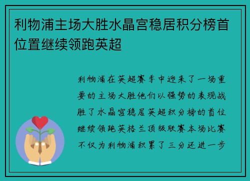 利物浦主场大胜水晶宫稳居积分榜首位置继续领跑英超