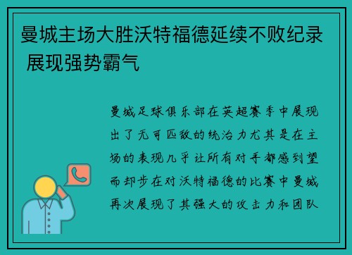 曼城主场大胜沃特福德延续不败纪录 展现强势霸气