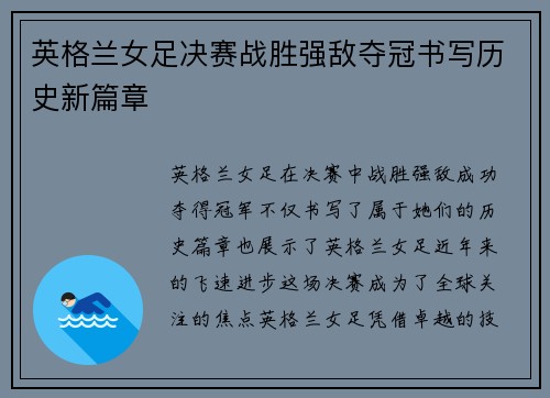 英格兰女足决赛战胜强敌夺冠书写历史新篇章