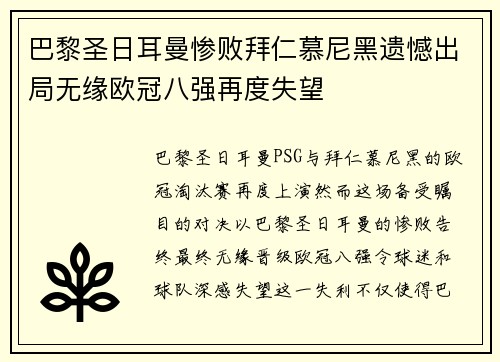 巴黎圣日耳曼惨败拜仁慕尼黑遗憾出局无缘欧冠八强再度失望