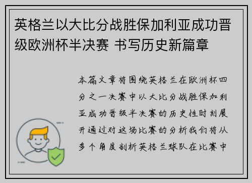 英格兰以大比分战胜保加利亚成功晋级欧洲杯半决赛 书写历史新篇章