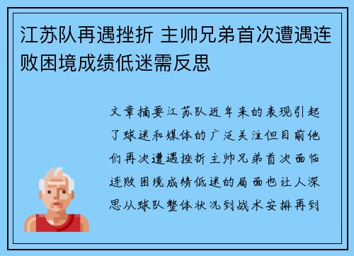江苏队再遇挫折 主帅兄弟首次遭遇连败困境成绩低迷需反思