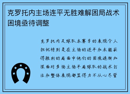 克罗托内主场连平无胜难解困局战术困境亟待调整