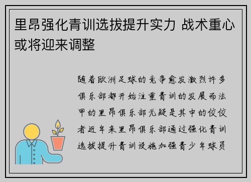 里昂强化青训选拔提升实力 战术重心或将迎来调整