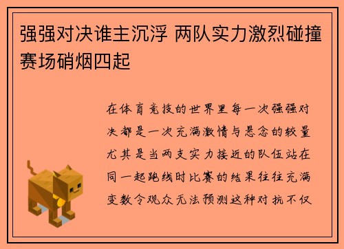 强强对决谁主沉浮 两队实力激烈碰撞赛场硝烟四起