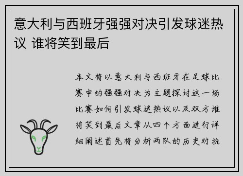 意大利与西班牙强强对决引发球迷热议 谁将笑到最后
