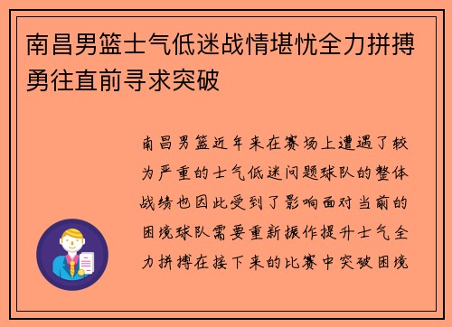 南昌男篮士气低迷战情堪忧全力拼搏勇往直前寻求突破