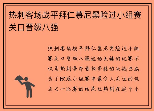 热刺客场战平拜仁慕尼黑险过小组赛关口晋级八强