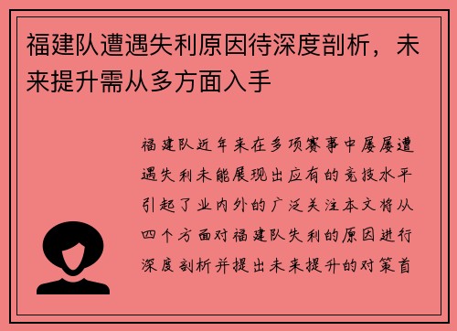 福建队遭遇失利原因待深度剖析，未来提升需从多方面入手