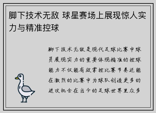 脚下技术无敌 球星赛场上展现惊人实力与精准控球