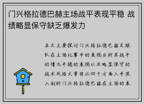 门兴格拉德巴赫主场战平表现平稳 战绩略显保守缺乏爆发力