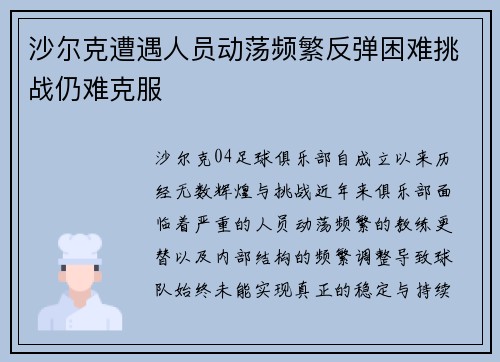 沙尔克遭遇人员动荡频繁反弹困难挑战仍难克服